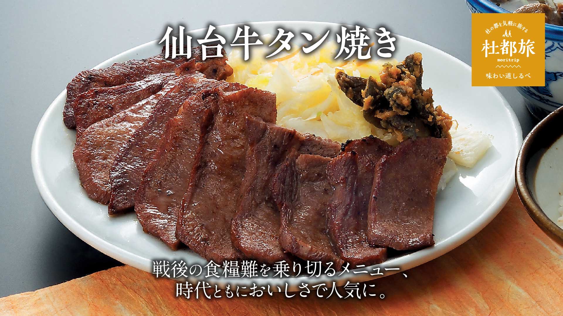 仙台牛タン焼き