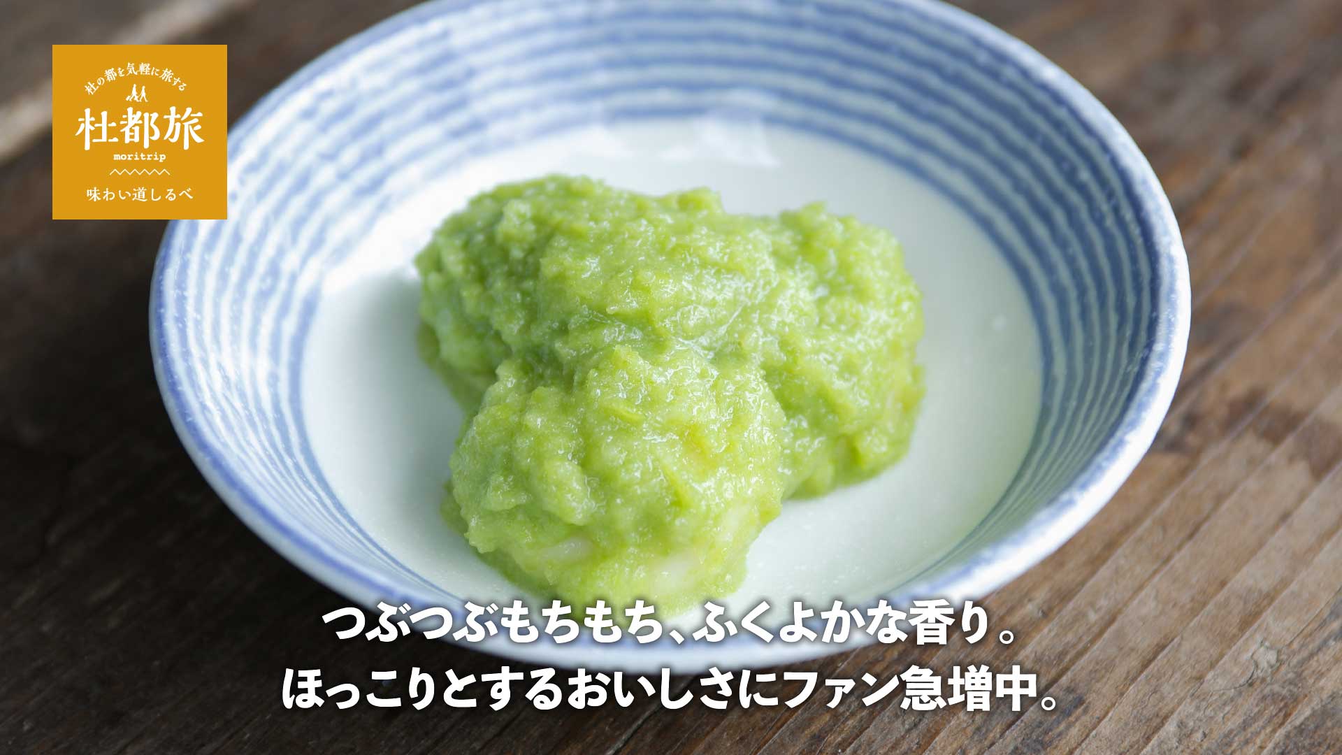 ずんだ餅〜枝豆の旬をいただく、ふるさとの味。製造・保存技術の発達で、季節を問わないおいしさに。