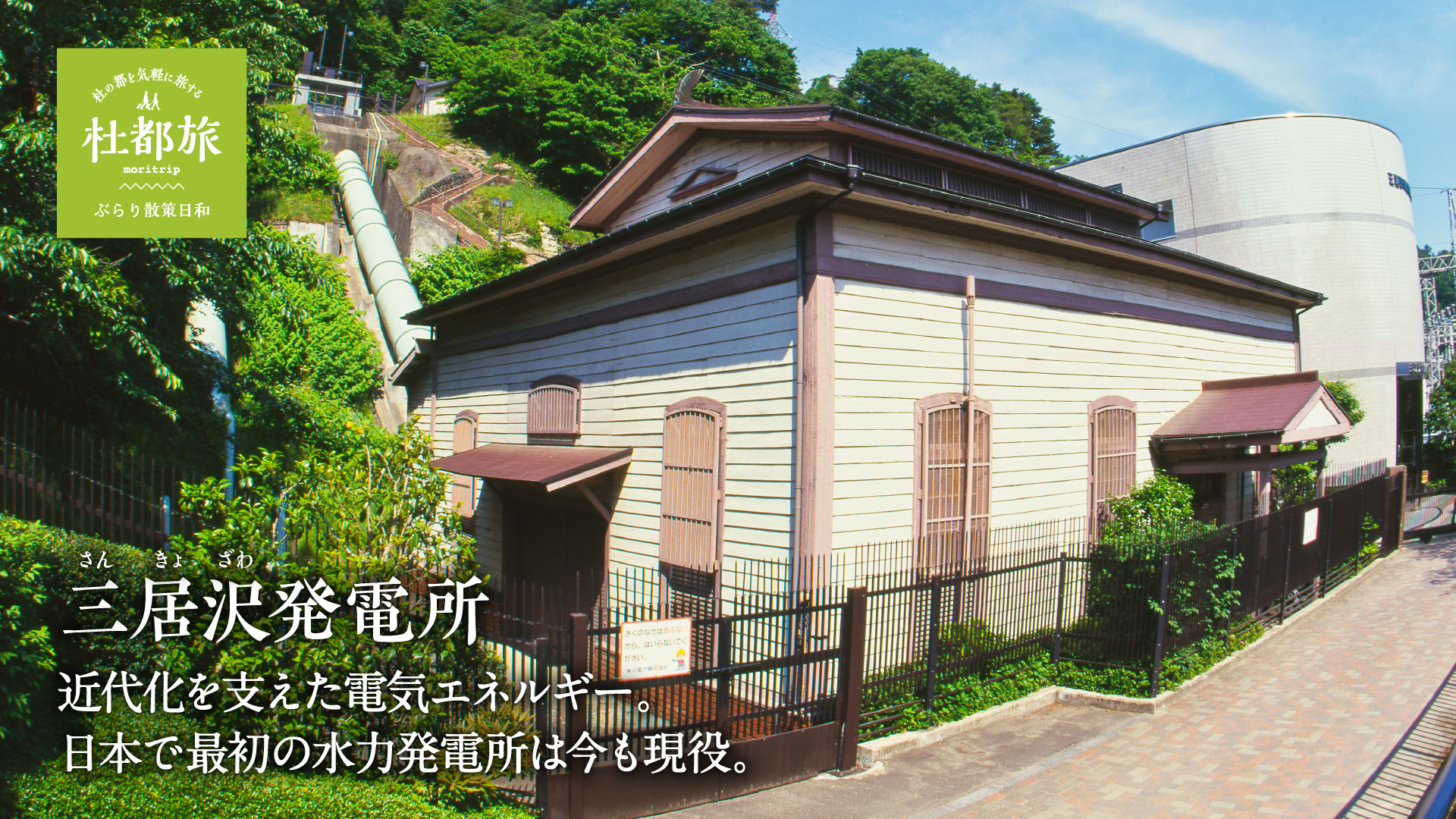 三居沢(さんきょざわ)発電所〜近代化を支えた電気エネルギー。日本で最初の水力発電所は今も現役。