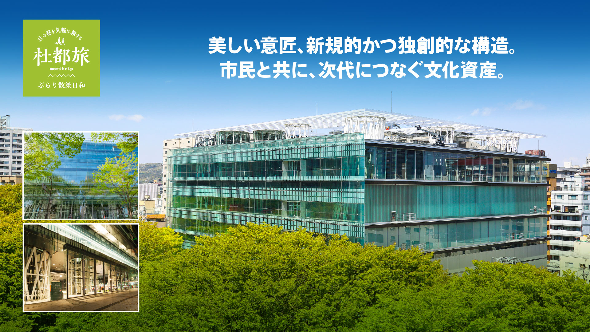 せんだいメディアテーク〜美しい意匠、新規的かつ独創的な構造。市民と共に、次代につなぐ文化資産。