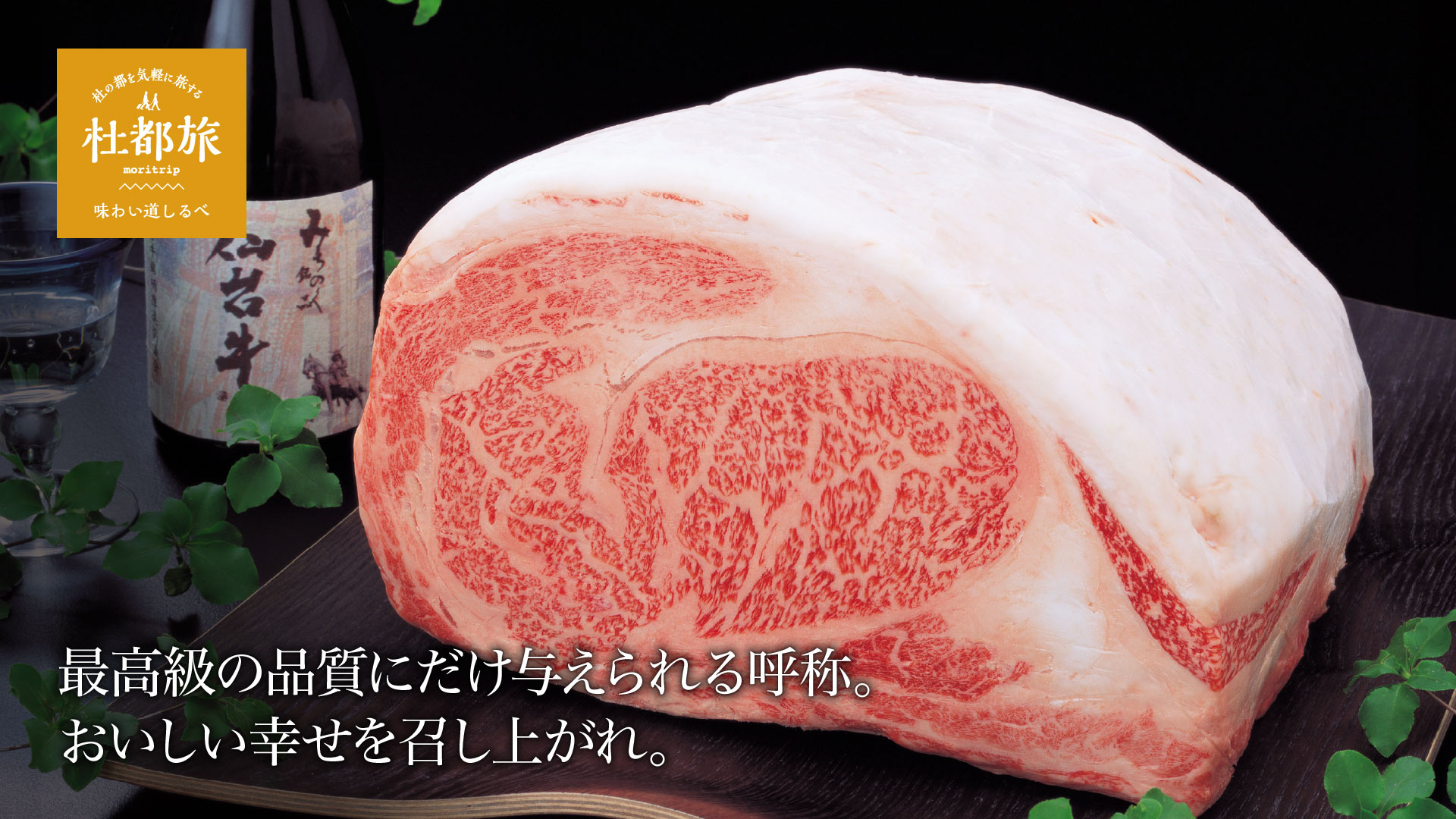 仙台牛〜最高級の品質にだけ与えられる呼称。おいしい幸せを召し上がれ。