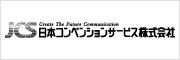 日本コンベンションサービス株式会社