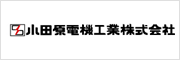 小田原電機工業株式会社