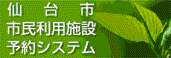 仙台市市民利用施設予約システム