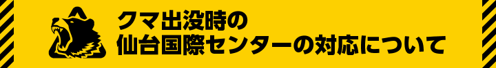 クマ出没時の仙台国際センターの対応について
