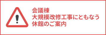 会議棟大規模改修工事にともなう休館のご案内