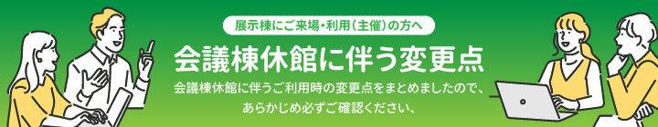 会議棟休館に伴う変更点