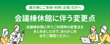会議棟休館に伴う変更点
