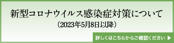 新型コロナウイルス感染症対策について（2023年5月8日以降）