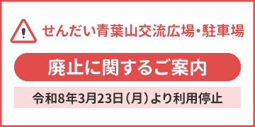 せんだい青葉山交流広場・駐車場　廃止に関するご案内