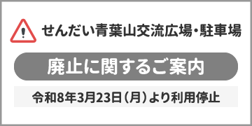 せんだい青葉山交流広場・駐車場　廃止に関するご案内