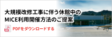 大規模改修工事に伴う休館中のMICE利用開催方法のご提案