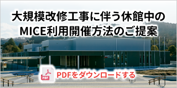 大規模改修工事に伴う休館中のMICE利用開催方法のご提案