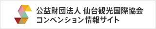 公益財団法人 仙台観光コンベンション協会