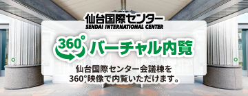仙台国際センター 360° バーチャル内覧