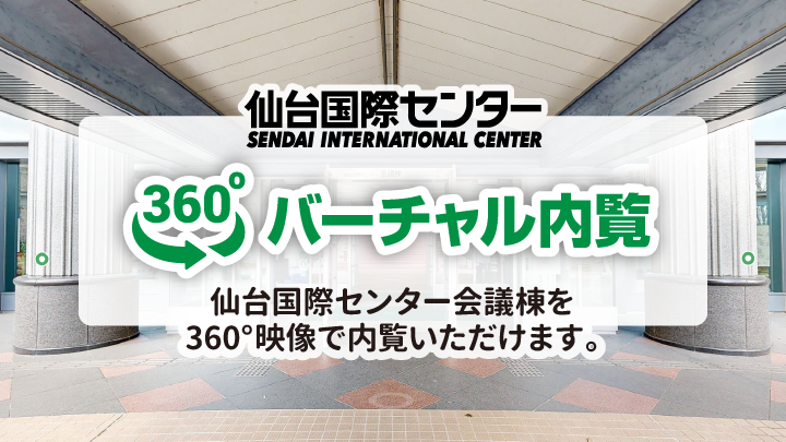 仙台国際センター 360° バーチャル内覧
