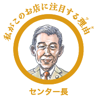 私がこのお店に注目するワケ理由（ワケ）