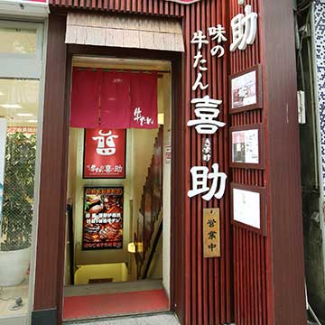 味の牛たん喜助 定禅寺店