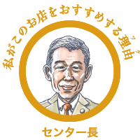 私がこのお店をおすすめする理由（ワケ）