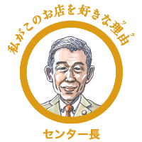 私がこのお店を好きな理由（ワケ）