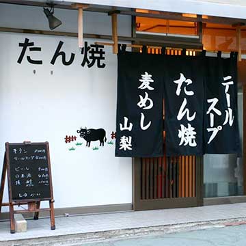 たん焼き 山梨