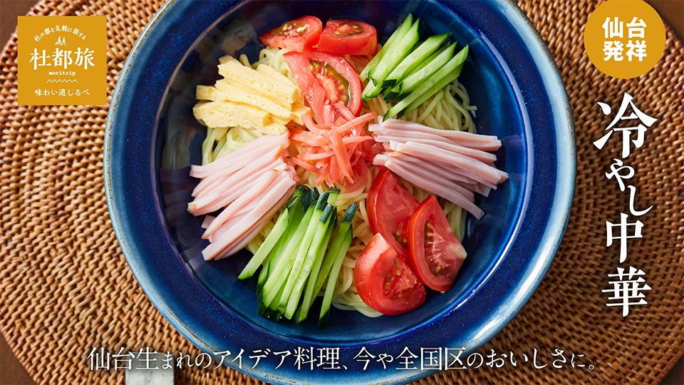 冷やし中華