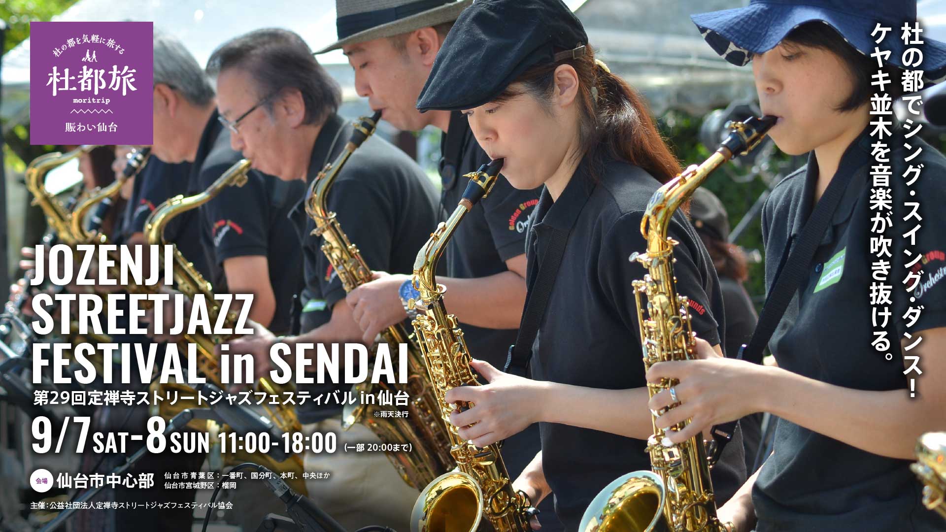 第29回定禅寺ストリートジャズフェスティバル in 仙台