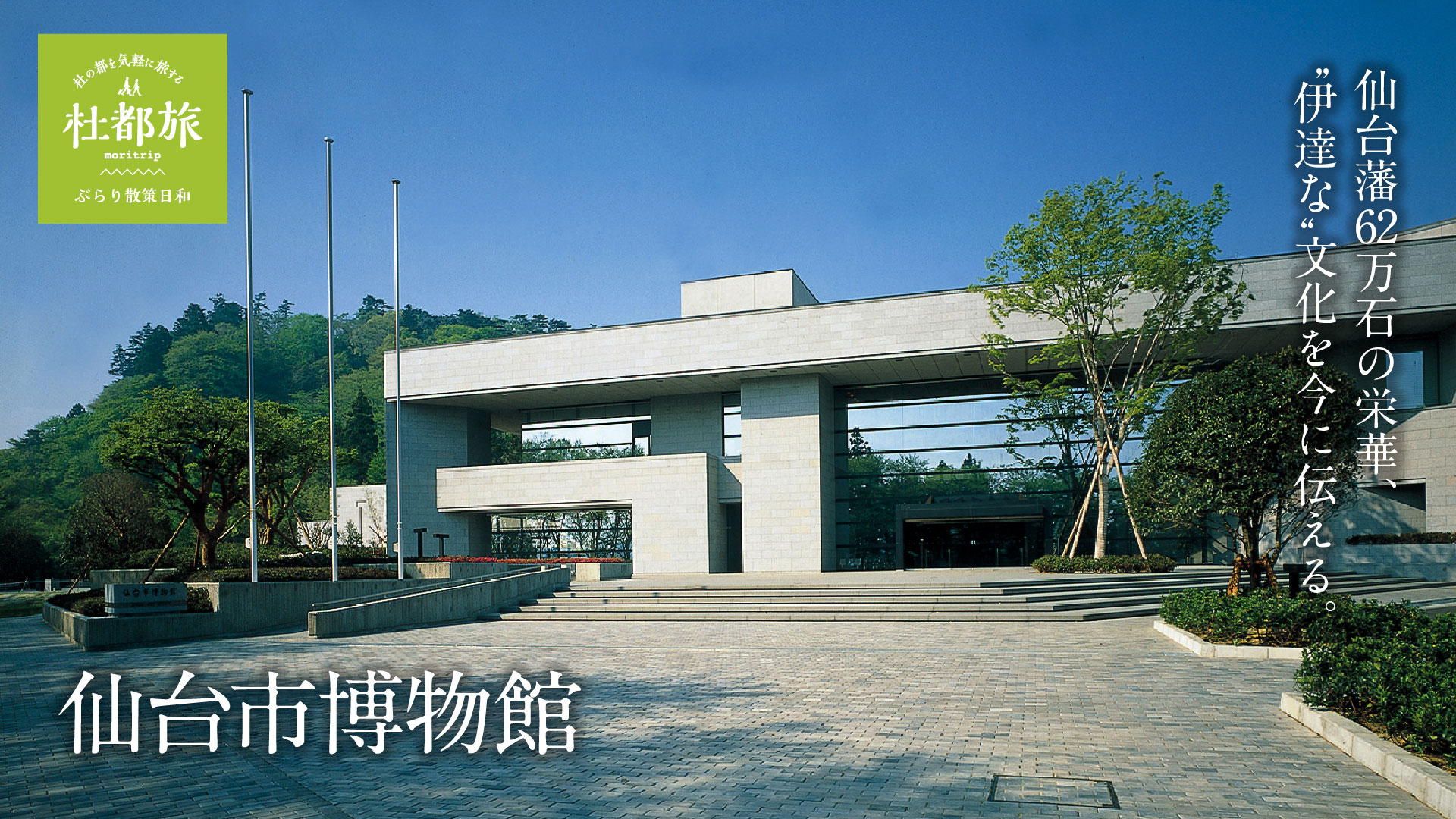仙台市博物館
