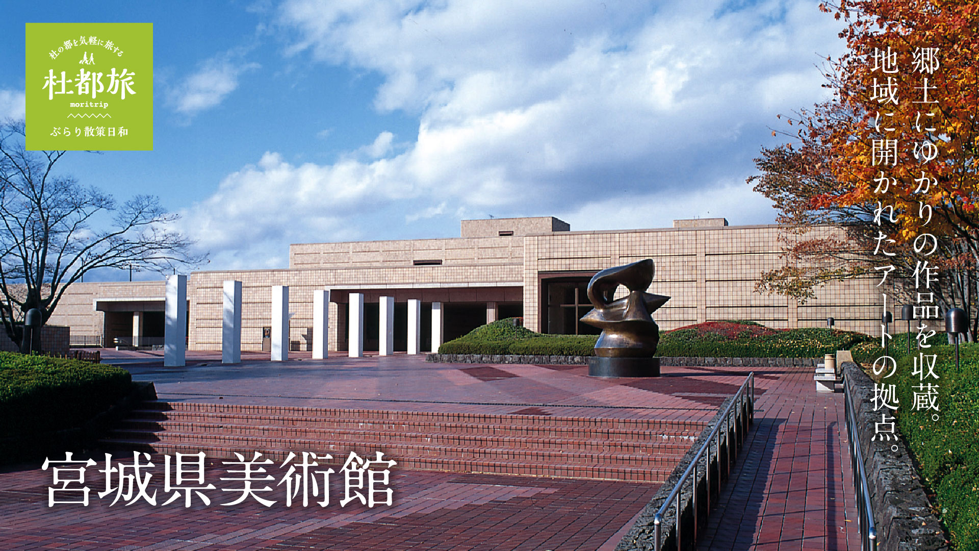 宮城県美術館