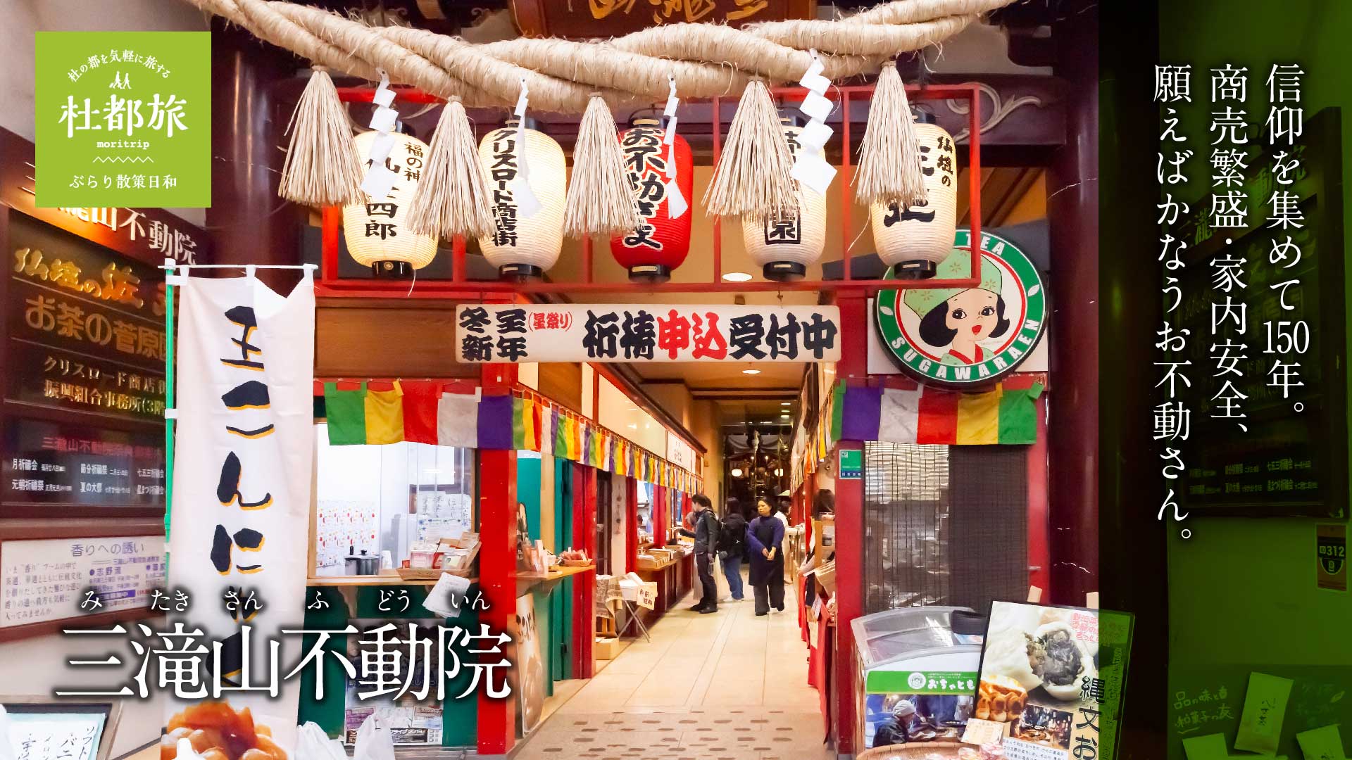 三滝山不動院（みたきさんふどういん）