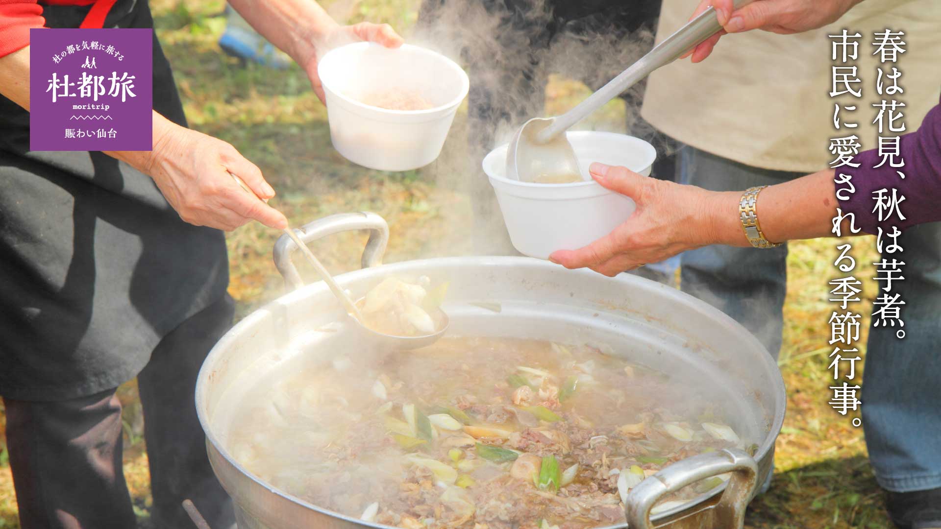 芋煮会〜春は花見、秋は芋煮。市民に愛される季節行事。
