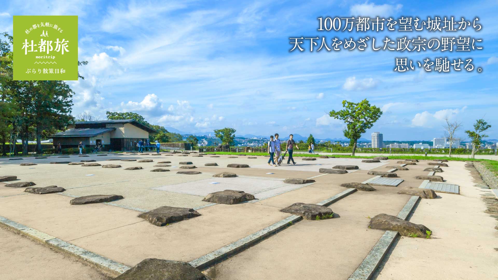 仙台城跡〜100万都市を望む城址から天下人をめざした政宗の野望に思いを馳せる。