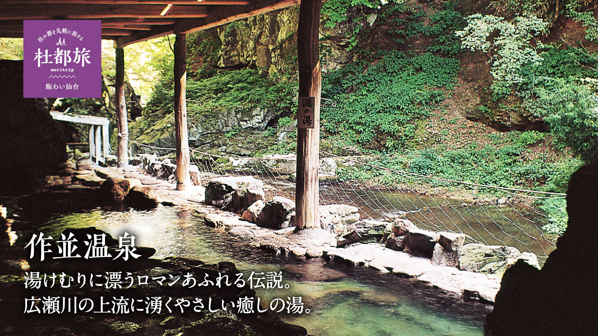 作並温泉〜湯けむりに漂うロマンあふれる伝説。広瀬川の上流に湧くやさしい癒しの湯。